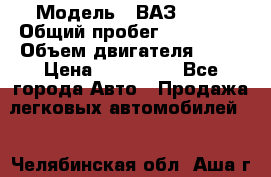  › Модель ­ ВАЗ 2114 › Общий пробег ­ 125 000 › Объем двигателя ­ 16 › Цена ­ 170 000 - Все города Авто » Продажа легковых автомобилей   . Челябинская обл.,Аша г.